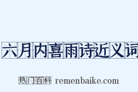 六月内喜雨诗近义词是什么意思的图片